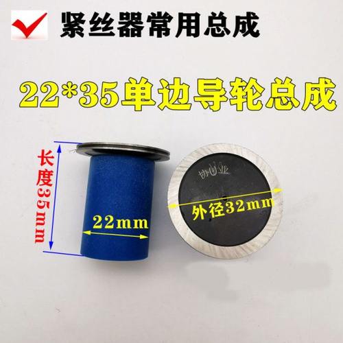 外径22长度35单边紧丝器导轮总成协业导轮外径32mm020导轮总成