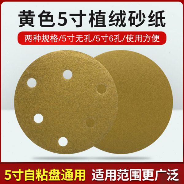 5寸6孔干磨机砂纸汽车腻子五金木器打磨抛光片自粘植绒耐磨黄砂纸