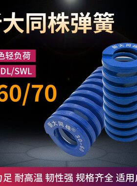 进口新大同株蓝色模具弹簧日标矩形弹簧TL60/70X60X70X80X90-300
