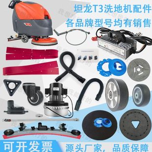 坦龙T3洗地机吸水胶条卡扣电机针盘刷盘轮子吸水扒充电器法兰压条