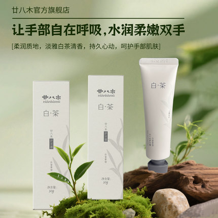 廿八木护手霜白茶香型保湿滋润补水润手霜两支
