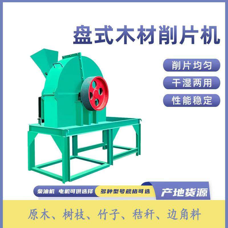 盘式木材削片机原木竹子切片机移动木材打片机型号多种厂家直供,农机/农具/农膜,林业机械,淘宝优惠券,粉丝福利购,淘宝优惠卷