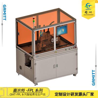 GMT-FPL在线点胶机在线式螺丝机搬运装配智能组装线