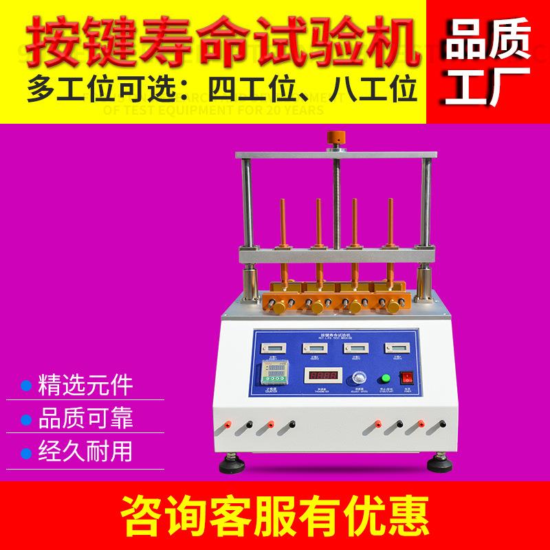 按键寿命测试仪四工位开关按钮按键寿命试验机按键按压次数失效