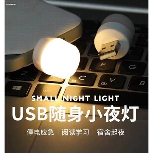 usb小夜灯便携超亮护眼家用卧室床头睡眠灯迷你电脑充电宝台灯led