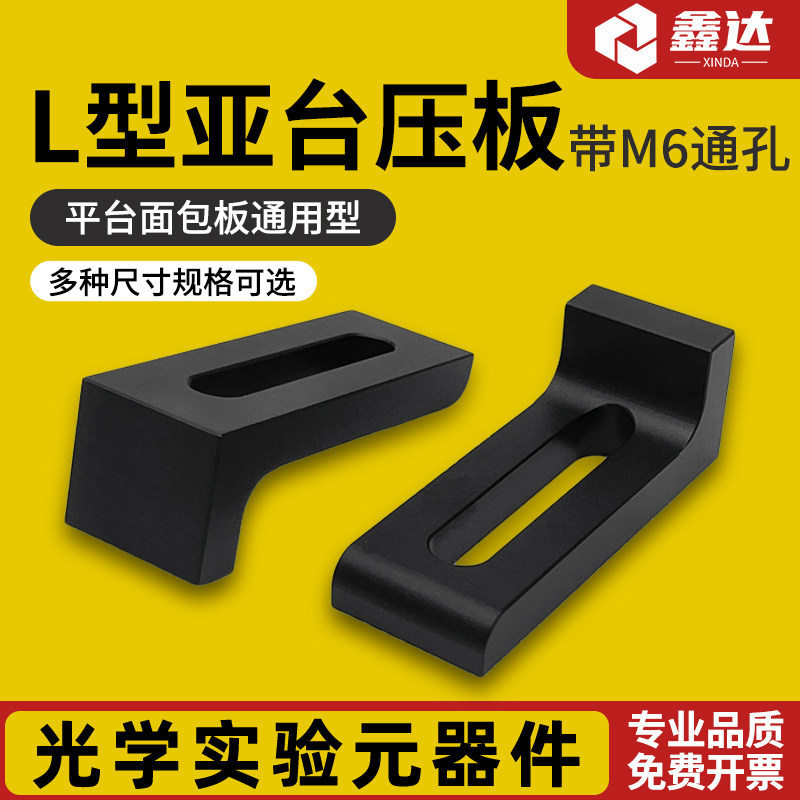 光学实验室平台面包板通用型L型压板带M6通孔铝合金黑色可定制