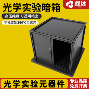 暗室 暗箱 遮光箱光学实验激光挡板铝合金光学平台遮光板支持定制