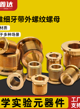 带外螺纹铜套 M4x0.25/M6x0.25丝杆衬套光学常用配件螺纹副可定制