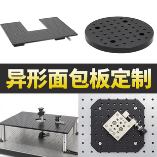 异形面包板定制蜂窝板实验多孔铝板平台底板光学实验