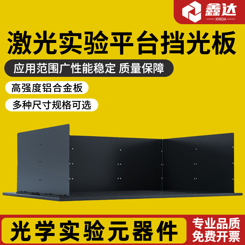 激光实验平台防护挡板 光学挡光板 高精度平面与直角接合激光挡板,文具电教/文化用品/商务用品,教学仪器/实验器材,淘宝优惠券,粉丝福利购,淘宝优惠卷
