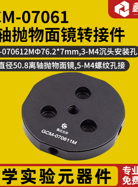GCM-07061 离轴抛物面镜转接件  GCM-070611M