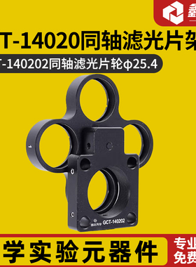 GCT-14020同轴滤光片架  GCT-140201