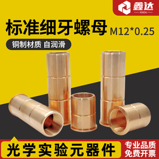 两种长度可选可定制 M12x0.25细牙螺母 激光器 光学精密配件