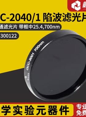 GCC-3001长波通滤光片（带框）  GCC-300120