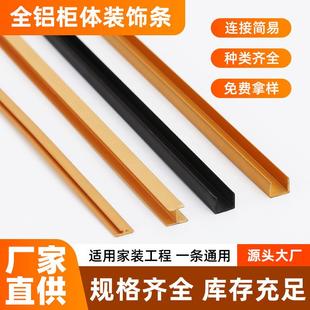 饰收口条厂家 全铝加厚柜体铝合金封边条包边条全屋橱体柜门装