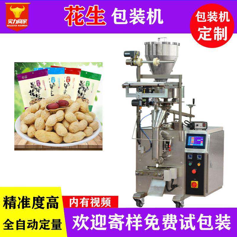 工厂直销花生包装机全自动称重颗粒包装机袋装花生打包机器设备