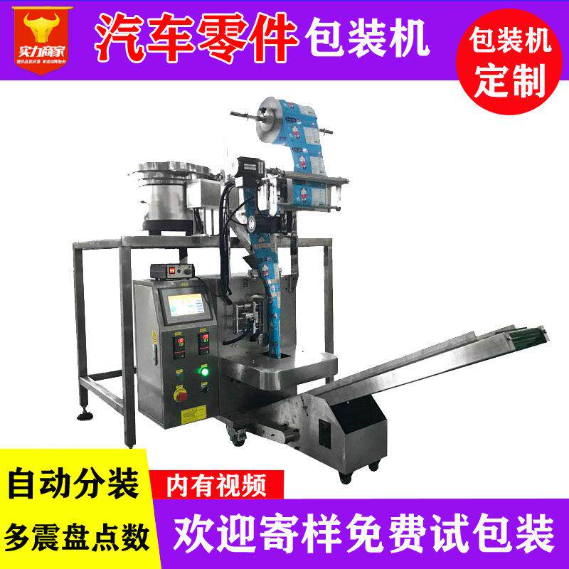 佛山汽车配件自动包装机袋装全自动定量点数汽车零配件分拣机