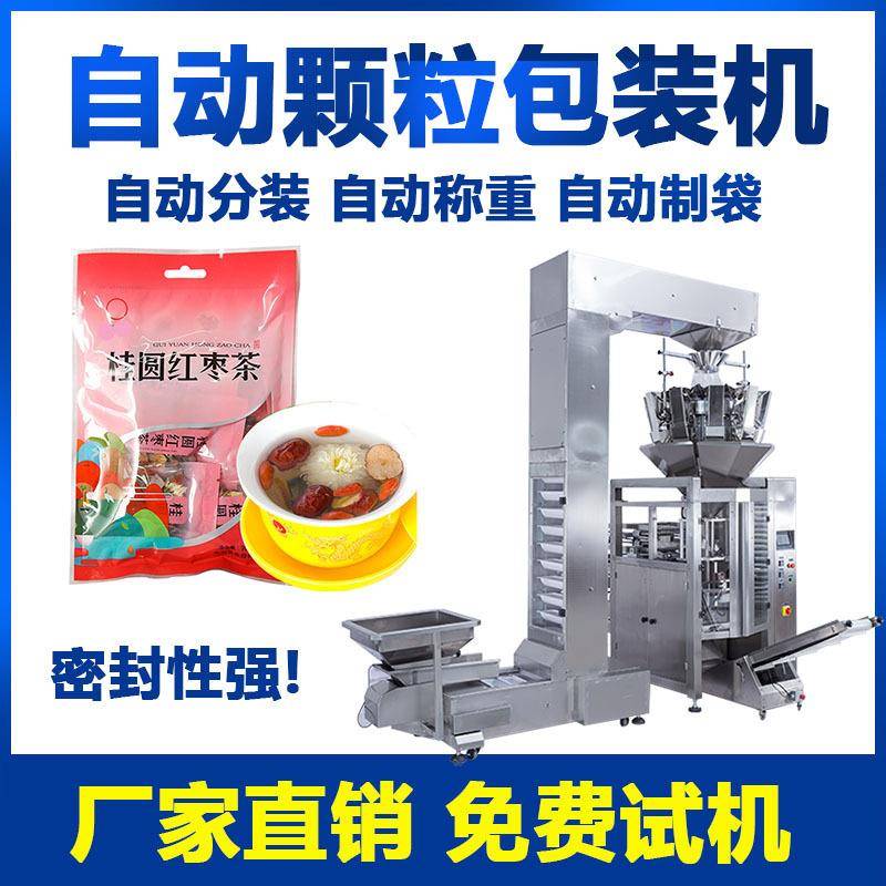 全自动称重茶叶包装机桂圆红枣枸杞分装机袋装玫瑰花颗粒包装机械