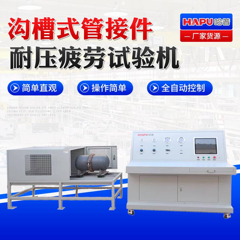 供应沟槽式管接件耐压疲劳试验机全自动控制耐压爆破试验台