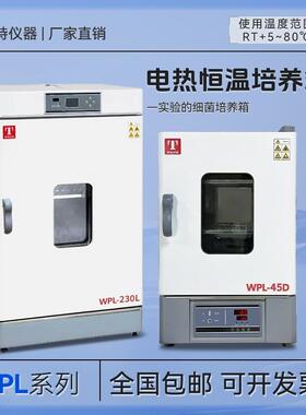 天津WPL-125T电热恒温培养箱WPL-230L细菌85T培养箱WPL-45D