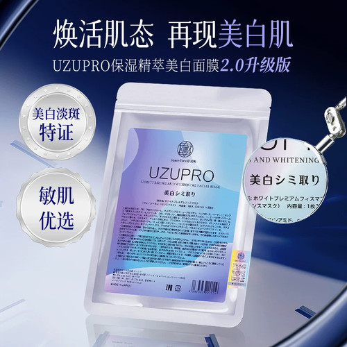 UZU美白面膜蚕丝保湿补水正品