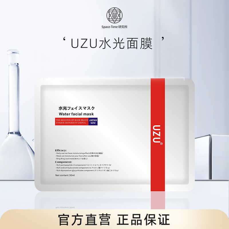 UZU水光面膜补水保湿5片