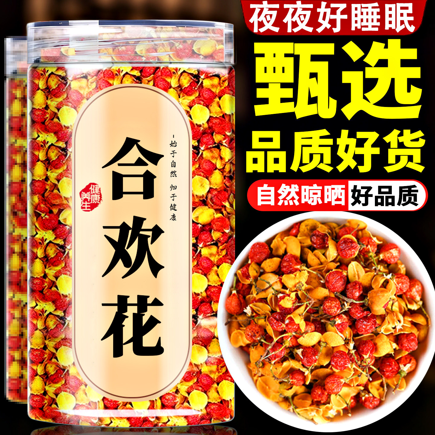 合欢花干花泡茶正宗中药材正品官方旗舰店睡眠茶安眠泡水南蛇藤果