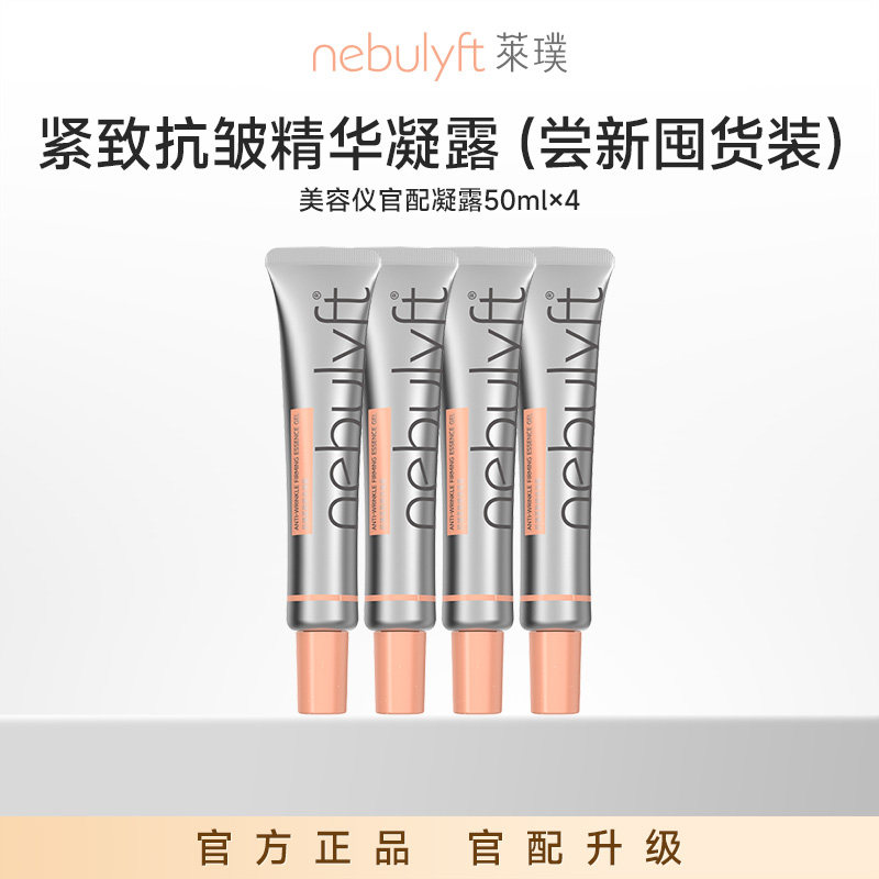 nebulyft莱璞美容仪搭配升级凝胶
