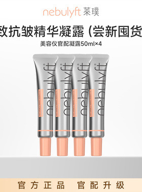 【紧致凝胶 囤货装】nebulyft莱璞美容仪搭配升级凝胶充盈肌底