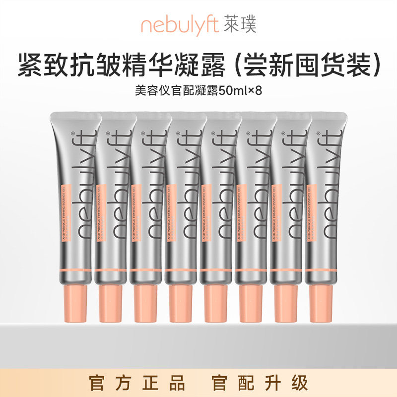【紧致凝胶 组套装8支】nebulyft莱璞美容仪搭配升级凝胶充盈肌底