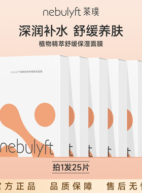 nebulyft莱璞美容仪搭配升级植物精粹舒缓保湿面膜25ml*25片