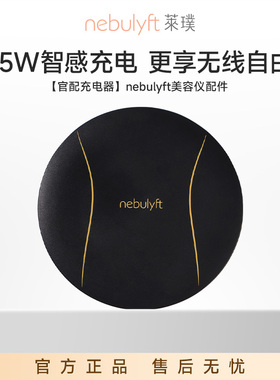 莱璞nebulyft美容仪官方原配无线充电板