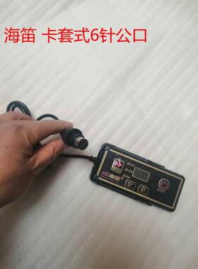 海笛电磁炉线 线控器 开 关 遥控开 关 控制板 分新旧款请确认再