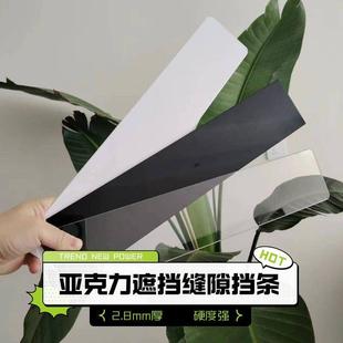2.8mm厚亚克力高透明平板 黑白色填补缝隙洗碗机油烟机消毒柜挡条