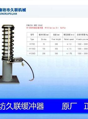电梯液压缓冲器HY208D HY155D HY70D YH17 YH15 廊坊久联西继迅达