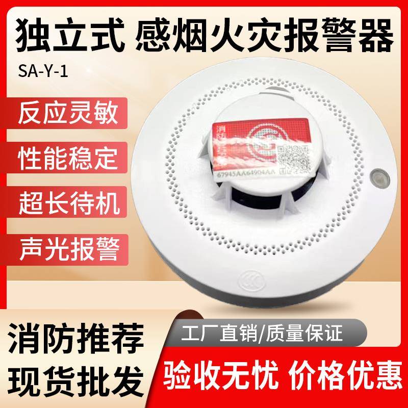 独立烟感 电池款火灾探测器 烟雾警报器 独立光电感烟探测器