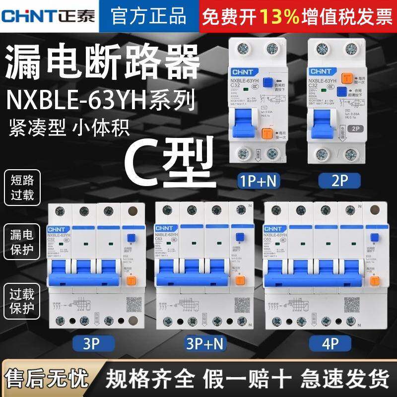 正泰NXBLE-63YH空气开 关带漏保二位漏电保护器家用占位小2P断路