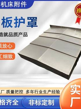 钢板防护罩机床钢板防护罩数控机床导轨850e车床加工罩钢板防护罩