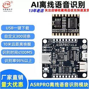 自定义词条 AI离线识别开发板 ASR PRO语音智能语音识别控制模块