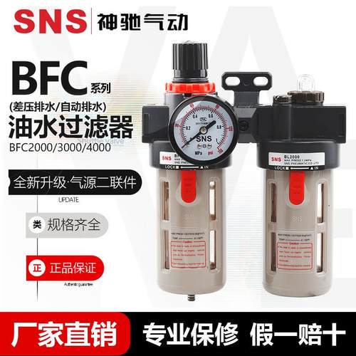 SNS神驰 空气过滤组合二联件 BFC2000 BFC3000 BFC4000油水分离器
