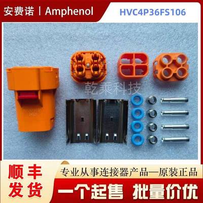 安费诺HVC4P36FS106原装正品-汽车连接器插头整套 4孔含配件 现货