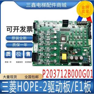 三菱电梯配件三菱HOPE-2驱动板/E1板/P203712B000G01电梯主板全新