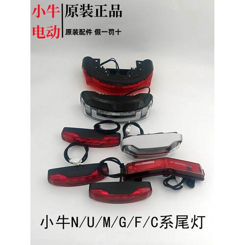 小牛电动全系尾灯n1s/g0/f0/g2/f2/b2/mqil/b2尾灯配件大全
