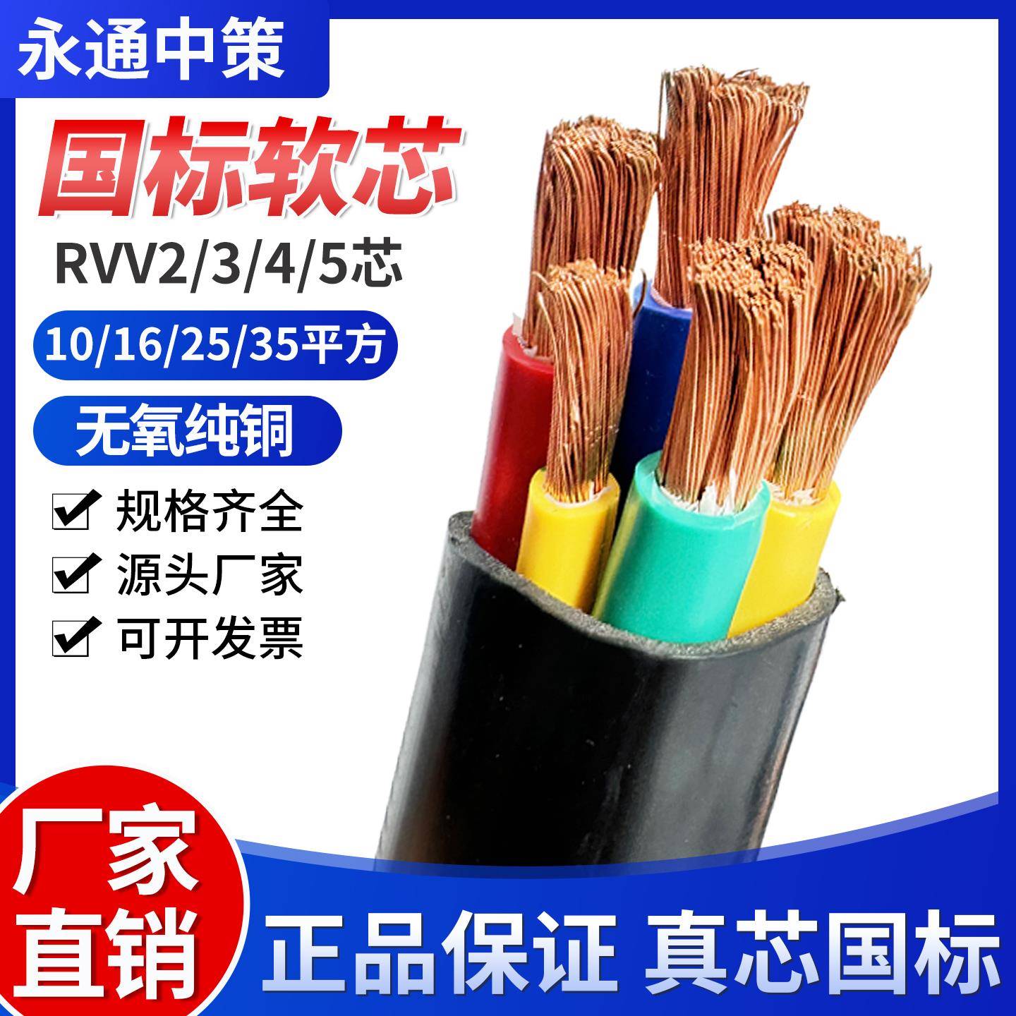 永通中策RVV国标电缆线2 3 4 5芯10 16 25 35 50平方软铜芯三相线