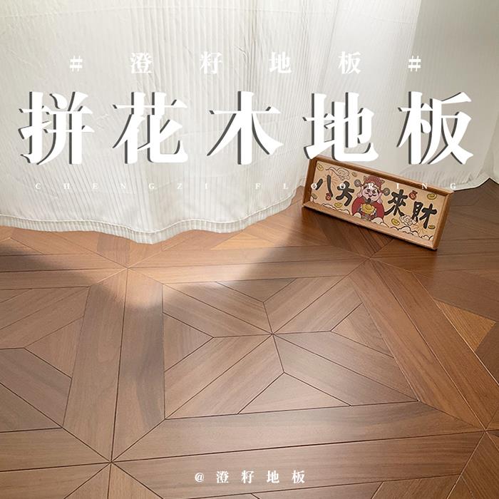 澄籽美式极简个性黑胡桃拼花地板实木复合家用环保厂家地暖包安装
