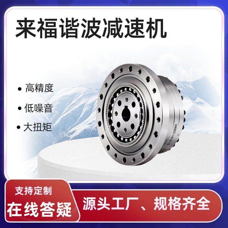 来福关节机器人机械手机械臂谐波减速机LSS系列可替代HD/绿的新宝