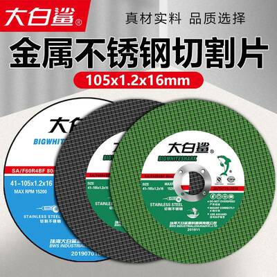大白鲨切割片100角磨机金属不锈钢双网超薄锋利耐用105树脂砂轮片