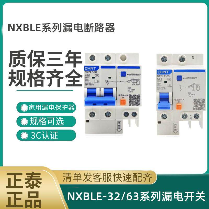 正泰空气开 关带漏电保护家用2p4p断路器32a63a125a3P+N NXBLE漏