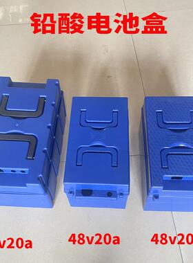 电动车电池60v20a48伏20安铅酸电池盒专用电动三轮车蓝色电瓶盒