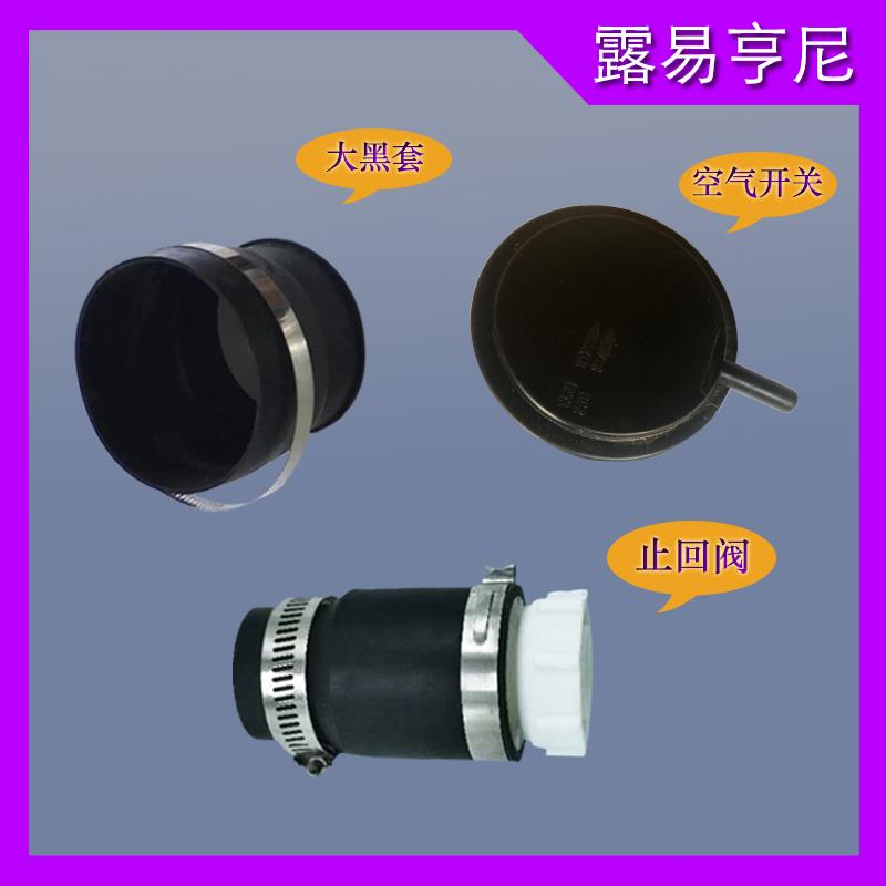 粉碎污水提升泵电动马桶空气开关止回阀黑色橡皮连接化粪器配件